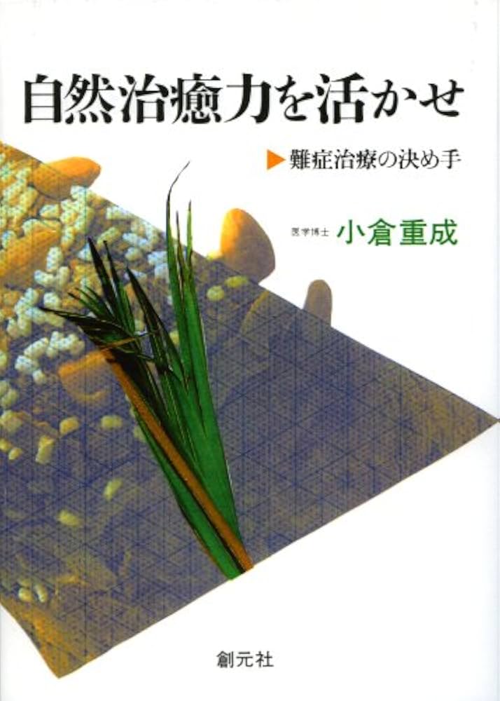 自然治癒力を活かせ 難症治療の決め手　小倉重成 自然治癒力を活かせ POD版 | 小倉 重成 |本 | 通販 | Amazon